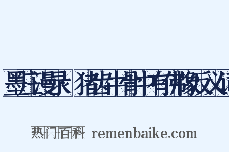 墨庄漫录·猪齿牛骨中有佛像反义词是什么意思的图片